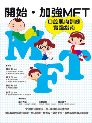 cover image of 開始‧加強 MFT 口腔肌肉訓練實踐指南